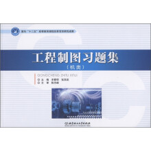 工程制图习题集(机类)