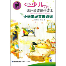 少儿课外阅读最佳读本:小学生必背古诗词