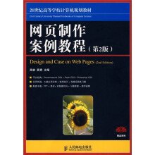 网页制作案例教程(第2版)