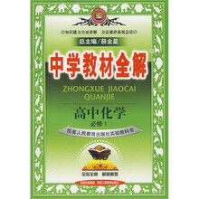 中学教材全解:高中化学(必修1)(配套江苏版教材)