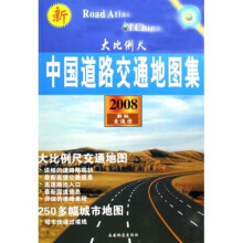 中国道路交通地图集（大比例尺）（2008新版交通图）