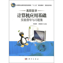 高职医学计算机应用基础实验指导与习题集(信息技术类高等职业教育医药类院校十二五规划教材)
