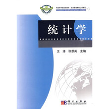 中国科学院规划教材·经济管理类核心课系列：统计学
