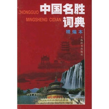 中国名胜词典(精编本)