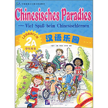 汉语乐园(附光盘2A学生用书中国国家汉办重点规划教材)(德文版)
