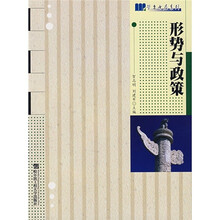 形势与政策