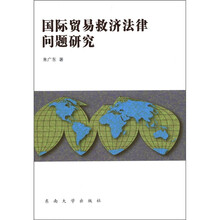国际贸易救济法律问题研究