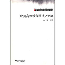 欧美高等教育思想史论稿