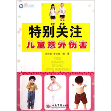 特别关注儿童意外伤害