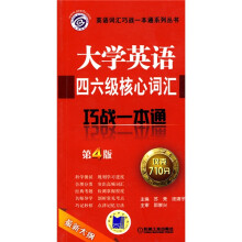 英语词汇巧战一本通系列丛书:大学英语四六级核心词汇巧战一本通(第4版)