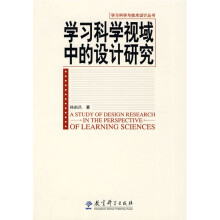 学习科学与技术设计丛书:学习科学视域中的设计研究