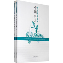 中国科大逸事（套装上下册）