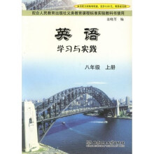 英语学习与实践:8年级(上册)