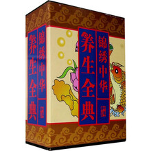 锦绣中华养生全典(全3卷)