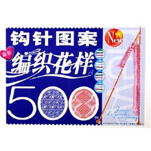 最新编织花样：钩针图案500例
