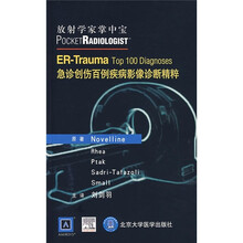 放射学家掌中宝:急诊创伤百例疾病影像诊断精粹