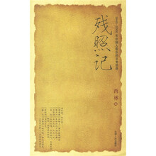 残照记:1840-2000年中国人最后的非常话语