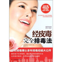 如何排出经皮毒（图解版）
