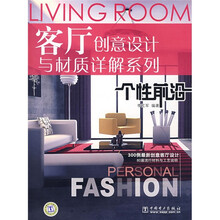 客厅创意设计与材质详解系列：个性前沿