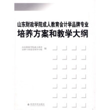 山东财政学院成人教育会计学品牌专业:培养方案和教学大纲