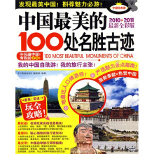 中国最美的100处名胜古迹（2010-2011最新全彩版）