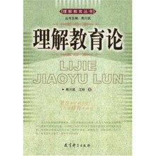 理解教育丛书：理解教育论