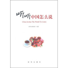听听中国怎么说