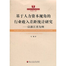 基于人力资本视角的行业收入差距统计研究：以浙江省为例