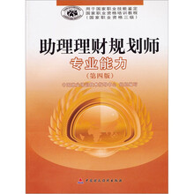 助理理财规划师专业能力：国家职业资格三级（第4版）