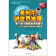 希利尔讲世界地理（高清全彩图版）