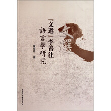 文选李善注语言学研究