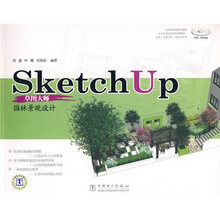 SketchUp草图大师：园林景观设计（附光盘）