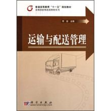 运输与配送管理
