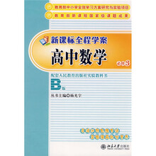 新课标全程学案:高中数学(必修3)