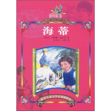 世界儿童文学名著插图本：海蒂