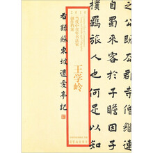2010当代中青年书法家创作档案:王学岭