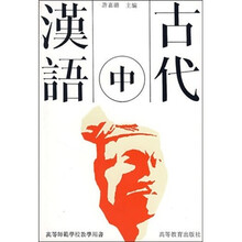 古代汉语（中）