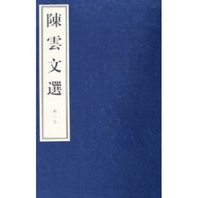 陈云文选（1-3卷）（共18册）
