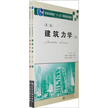 普通高等教育“十一五”国家级规划教材:建筑力学(套装上下册)(第2版)