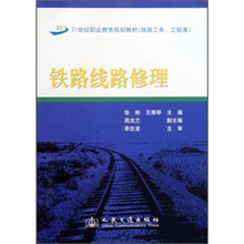 21世纪职业教育规划教材·铁路工务工程类：铁路线路修理