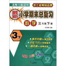 最新小学期末总复习：数学（3年级下册）（北师大版适用）