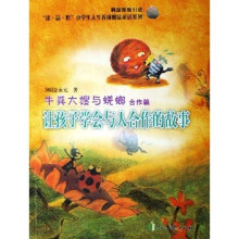 牛粪大嫂与蜣螂(合作篇)(让孩子学会与人合作的故事)(韩国原版引进)