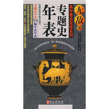 无敌新课标系列·高中要点双拼系列·无敌:专题史年表(专题史年表VS编年史年表)