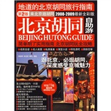 北京胡同自助游（新版）