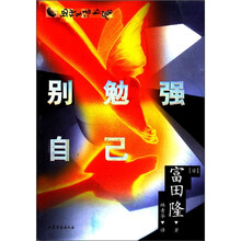 现代生活书屋：别勉强自己