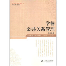 学校公共关系管理