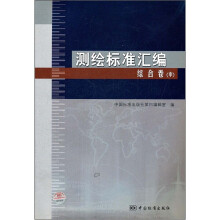 测绘标准汇编:综合卷(中)