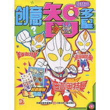 迪迦奥特曼、戴拿奥特曼、盖亚奥特曼、创意智多星：智慧篇