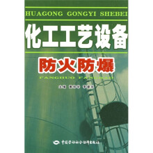 化工工艺设备防火防爆
