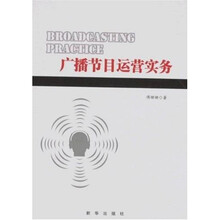 广播节目运营实务